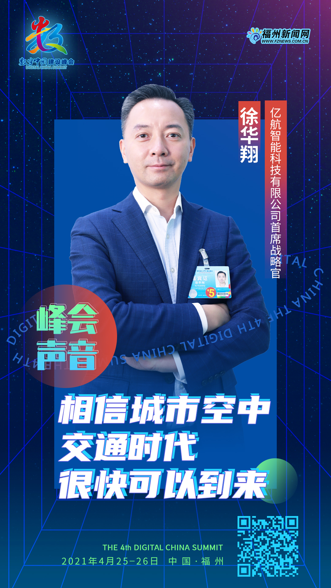 亿航智能科技有限公司首席战略官徐华翔：相信城市空中交通时代很快可以到来