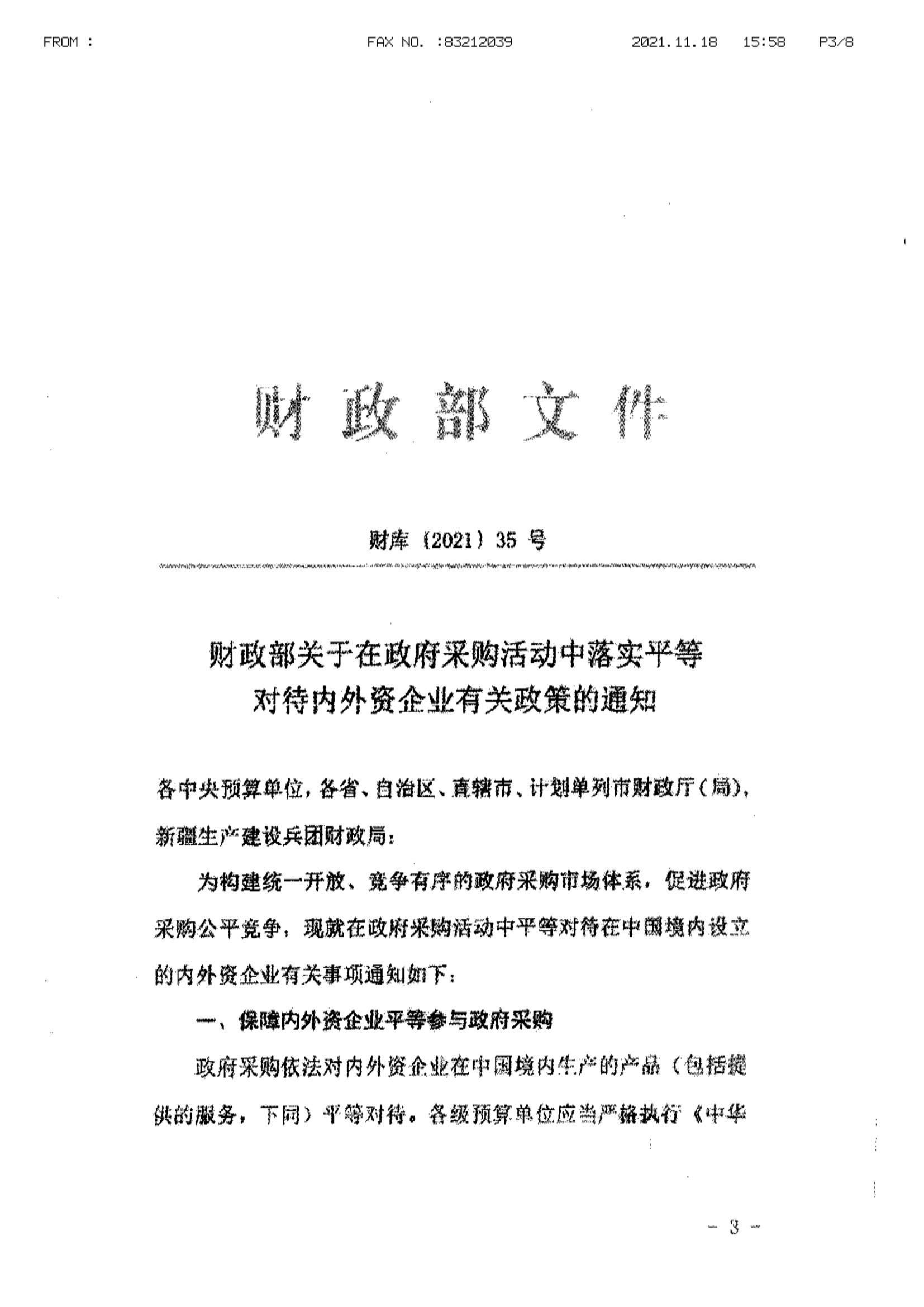 财政部关于在政府采购活动中落实平等对待内外资企业有关政策的通知